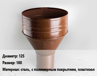 Воронка 125 100 сталь, с полимерным покрытием, пластизол, шт, выпускная цена от 570.45 сом / шт, где купить, условия доставки в Оше и Ошской области